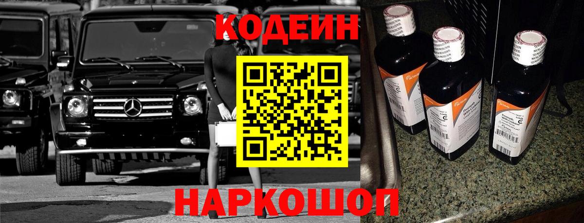 Кодеин Purple Drank Новодвинск