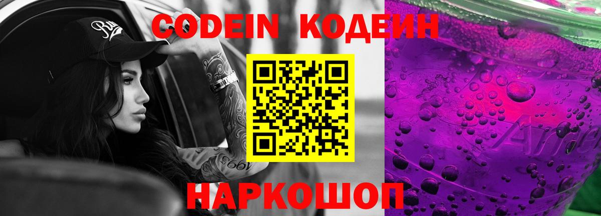 Новодвинск  Кодеиновый сироп Lean Purple Drank  Вход с VPN 
